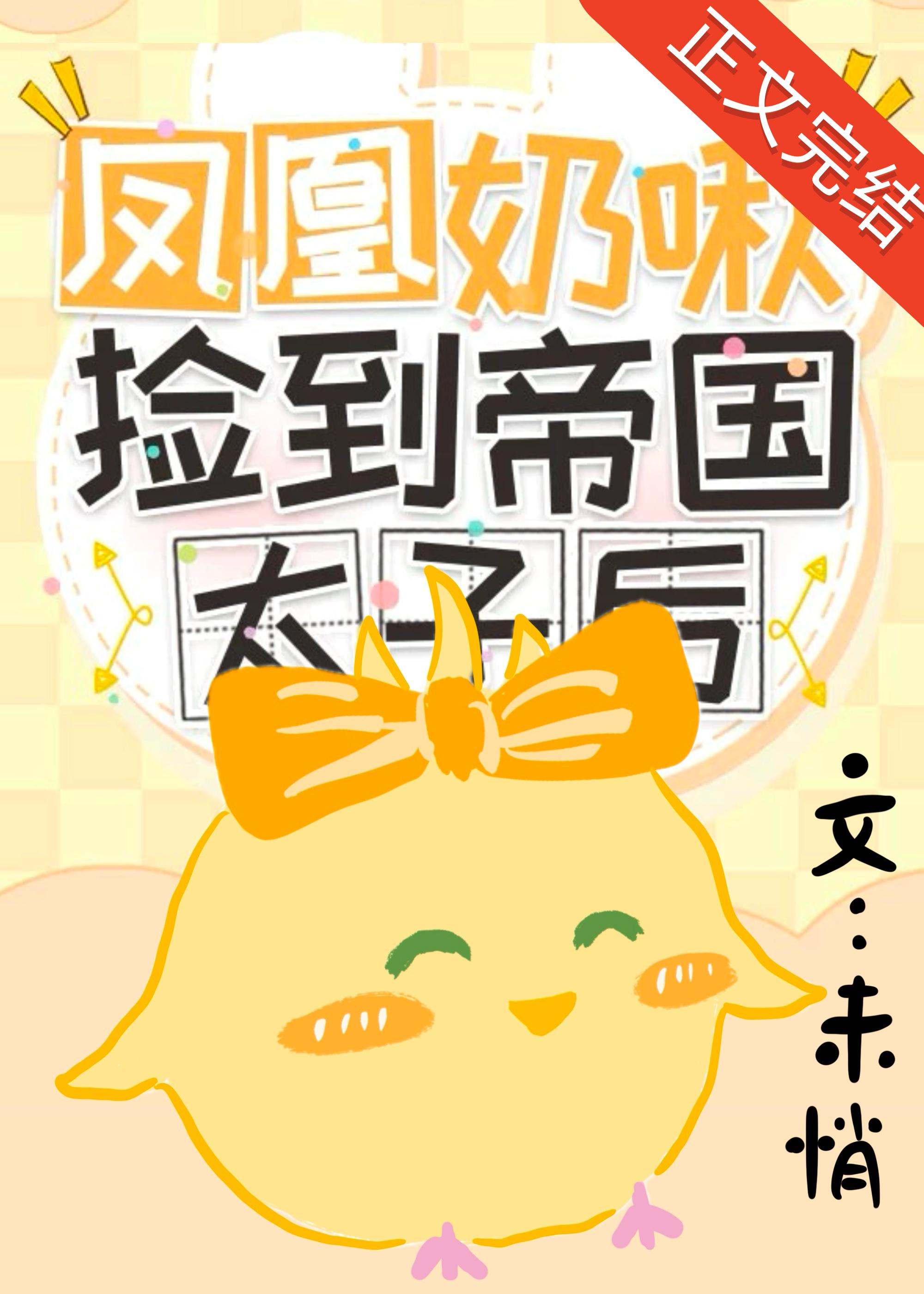 鳳凰奶啾撿到帝國太子後