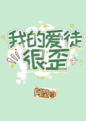 我的愛徒很歪
