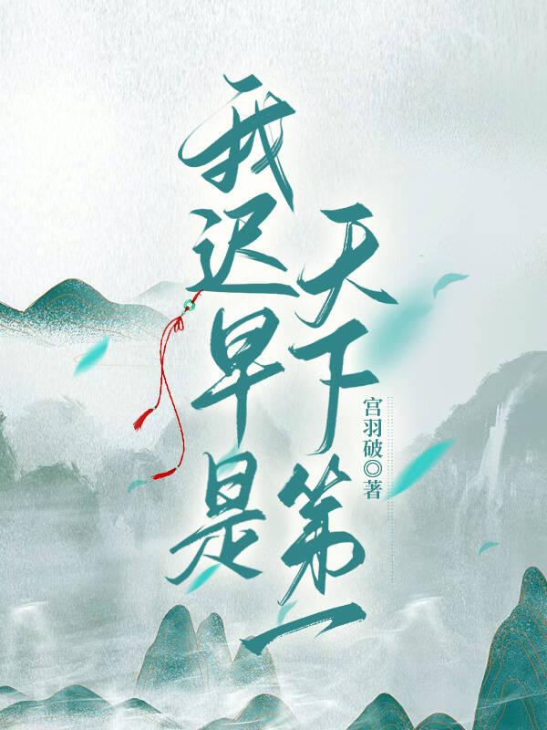 我遲早是天下第一