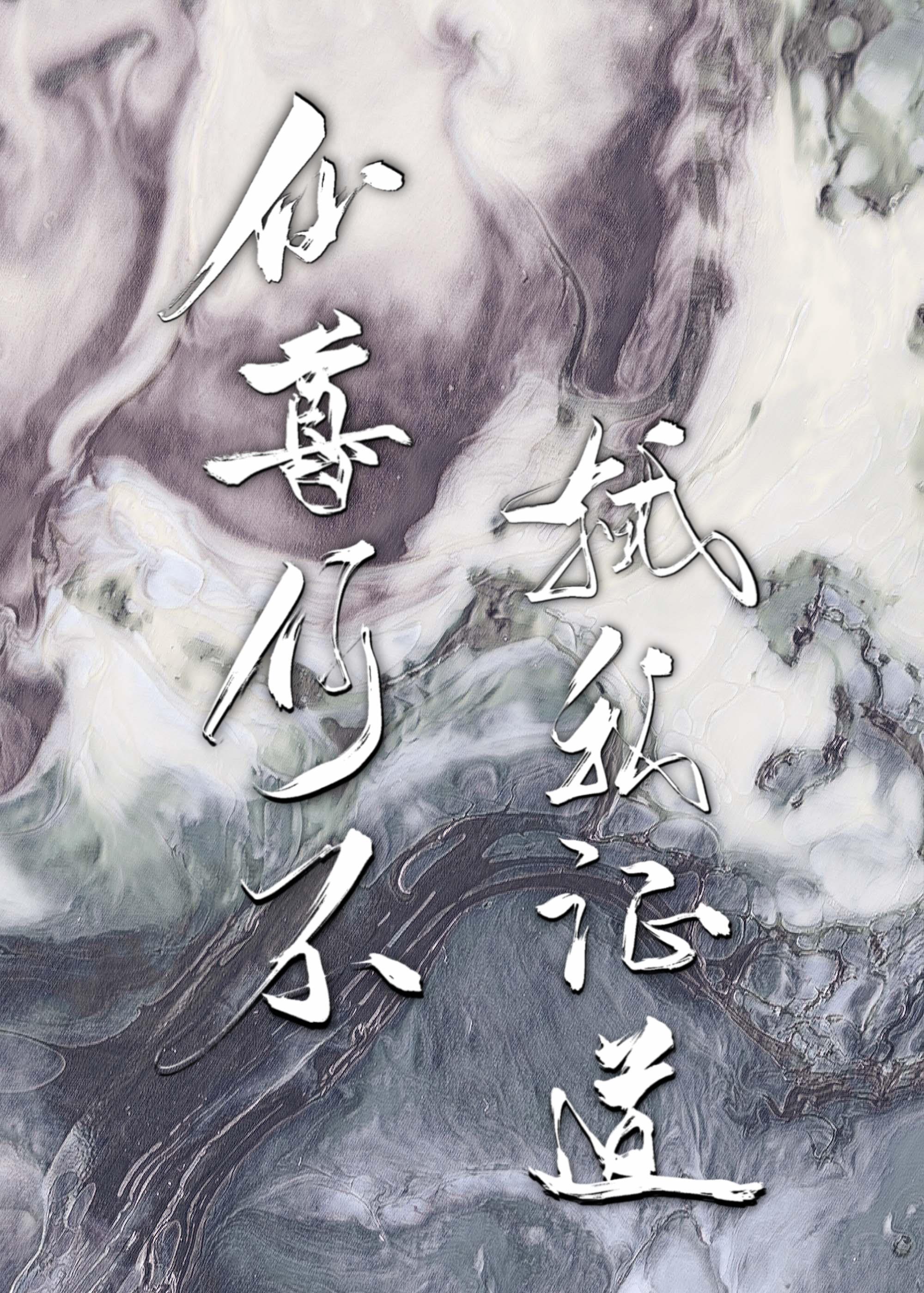 招惹宿敵仙尊後我掉馬了