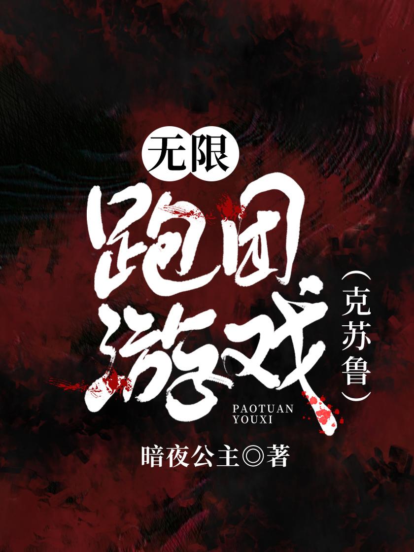 無限跑團游戲