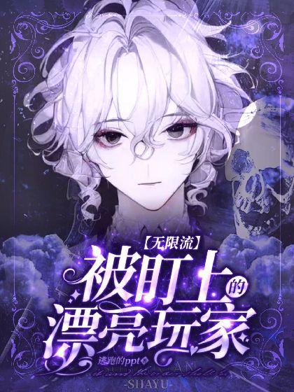 被盯上的漂亮玩家【無限流】