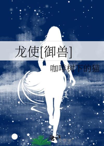 龍使[禦獸]