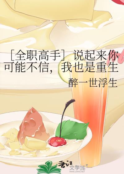 〔全職高手〕說起來你可能不信，我也是重生來的（方王）