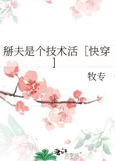 掰夫是個技術活〔快穿]