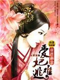愛妃難逃︰帝君霸愛