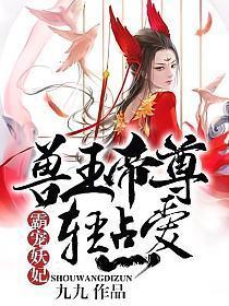 霸寵妖妃︰獸王帝尊，輕點愛