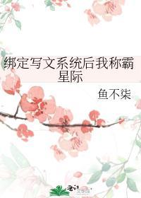 綁定寫文系統後我稱霸星際