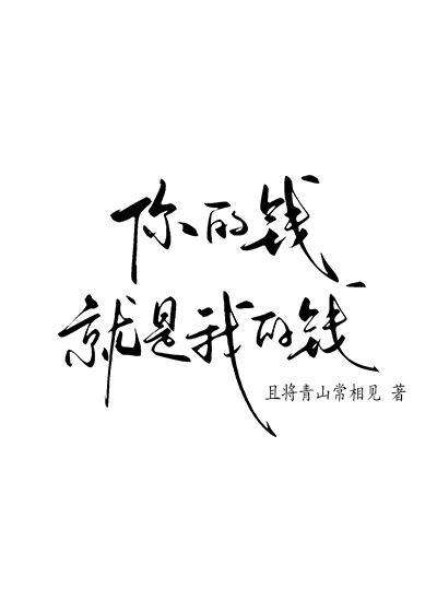 你的錢就是我的錢