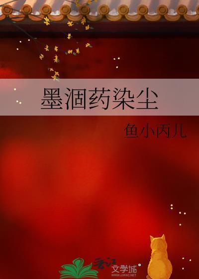 墨涸藥染塵