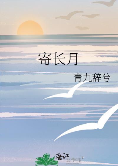 寄長月