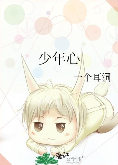 少年心
