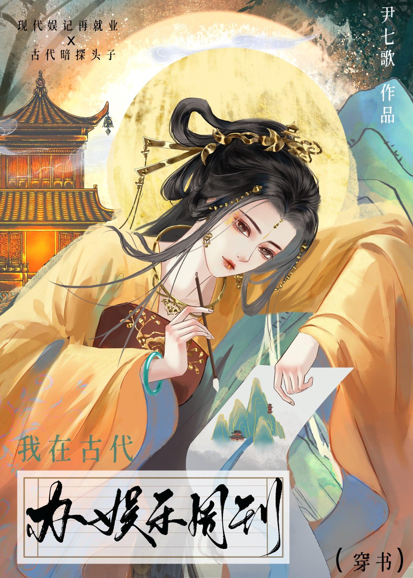 我在古代辦娛樂周刊（穿書）