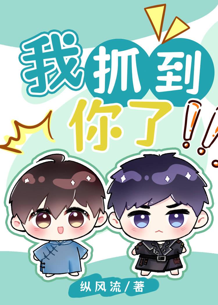 我抓到你了！