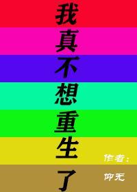 我真不想重生了