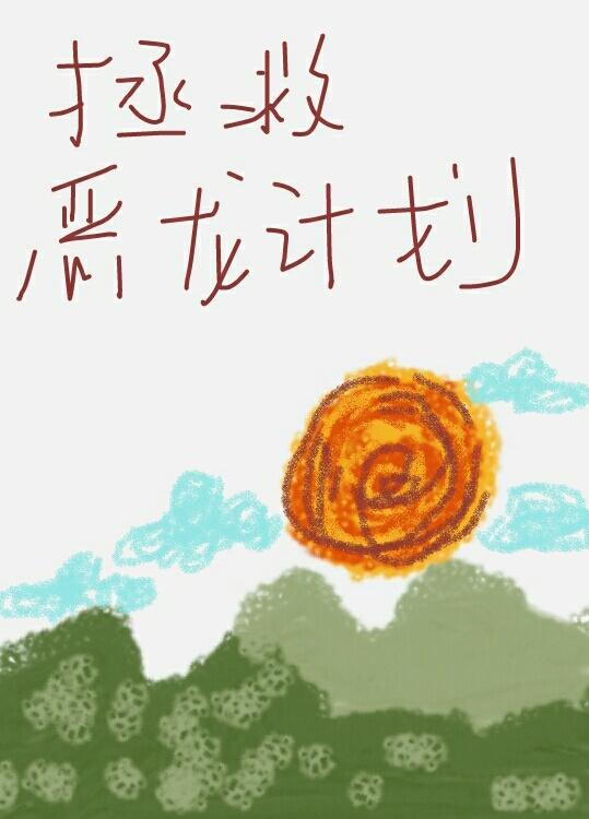 拯救惡龍計劃