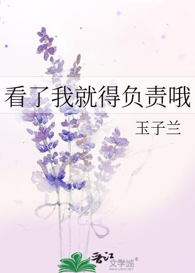 看了我就得負責哦
