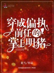 穿成偏執前任的掌上明豬