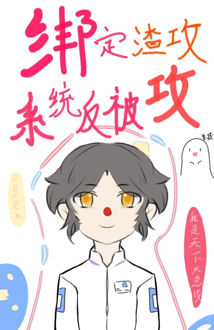 綁定花心渣攻系統反被攻［快穿］