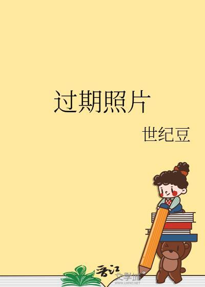 過期照片