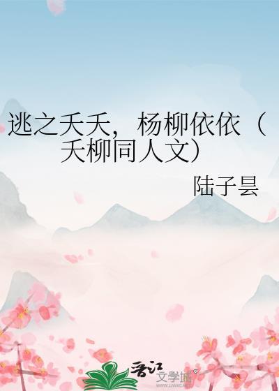 逃之夭夭，楊柳依依（夭柳同人文）