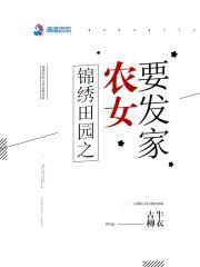 錦繡田園：農女種田要發家