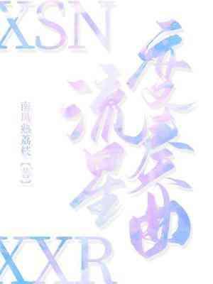 流星變奏曲