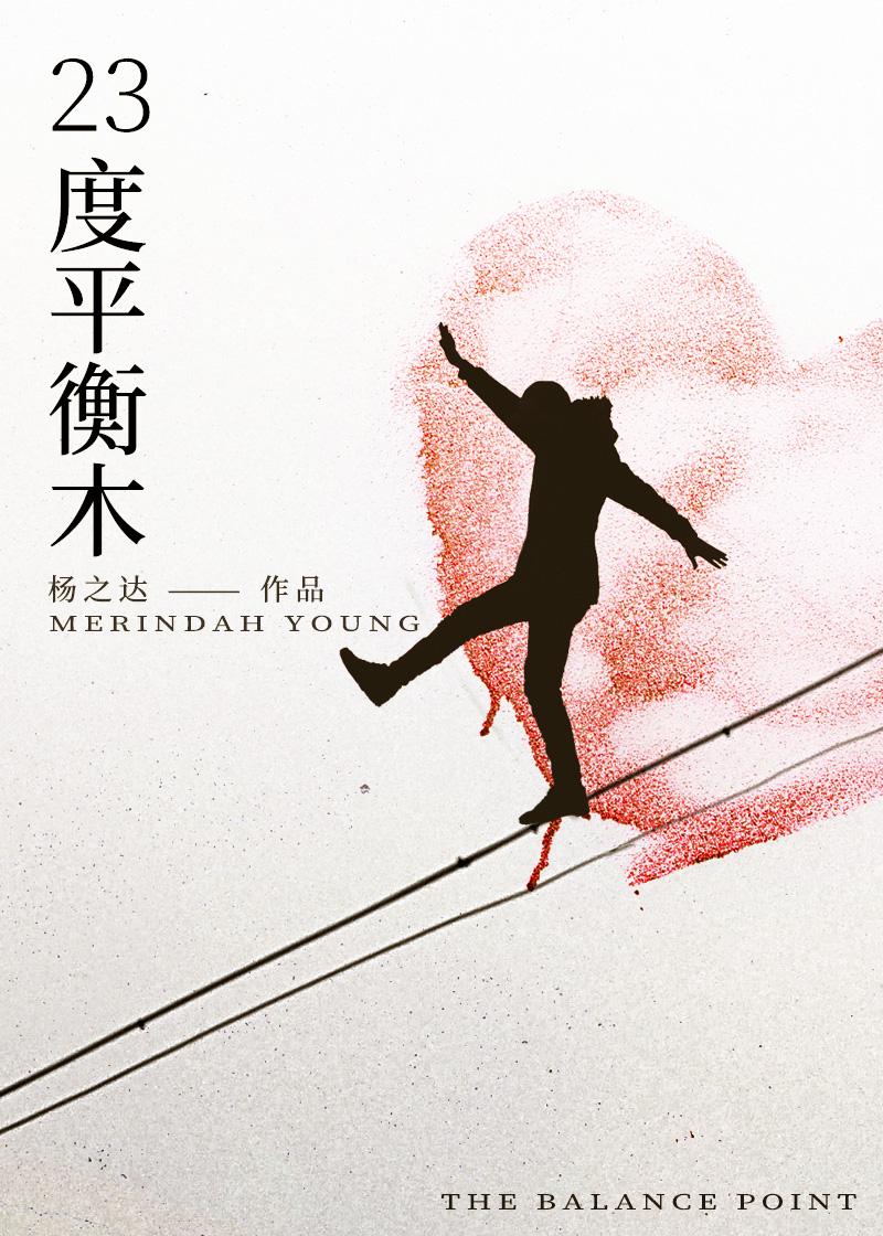 23度平衡木