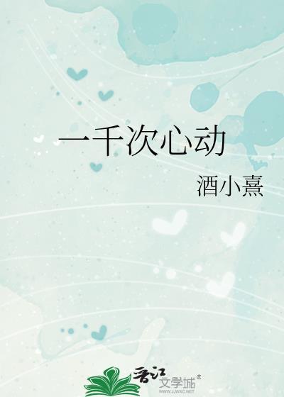 一千次心動