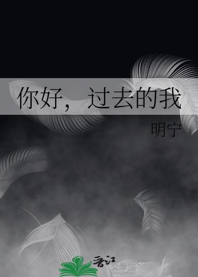 你好，過去的我