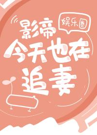 影帝今天也在追妻（娛樂圈）