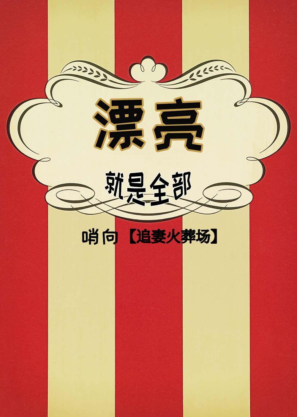 漂亮就是全部