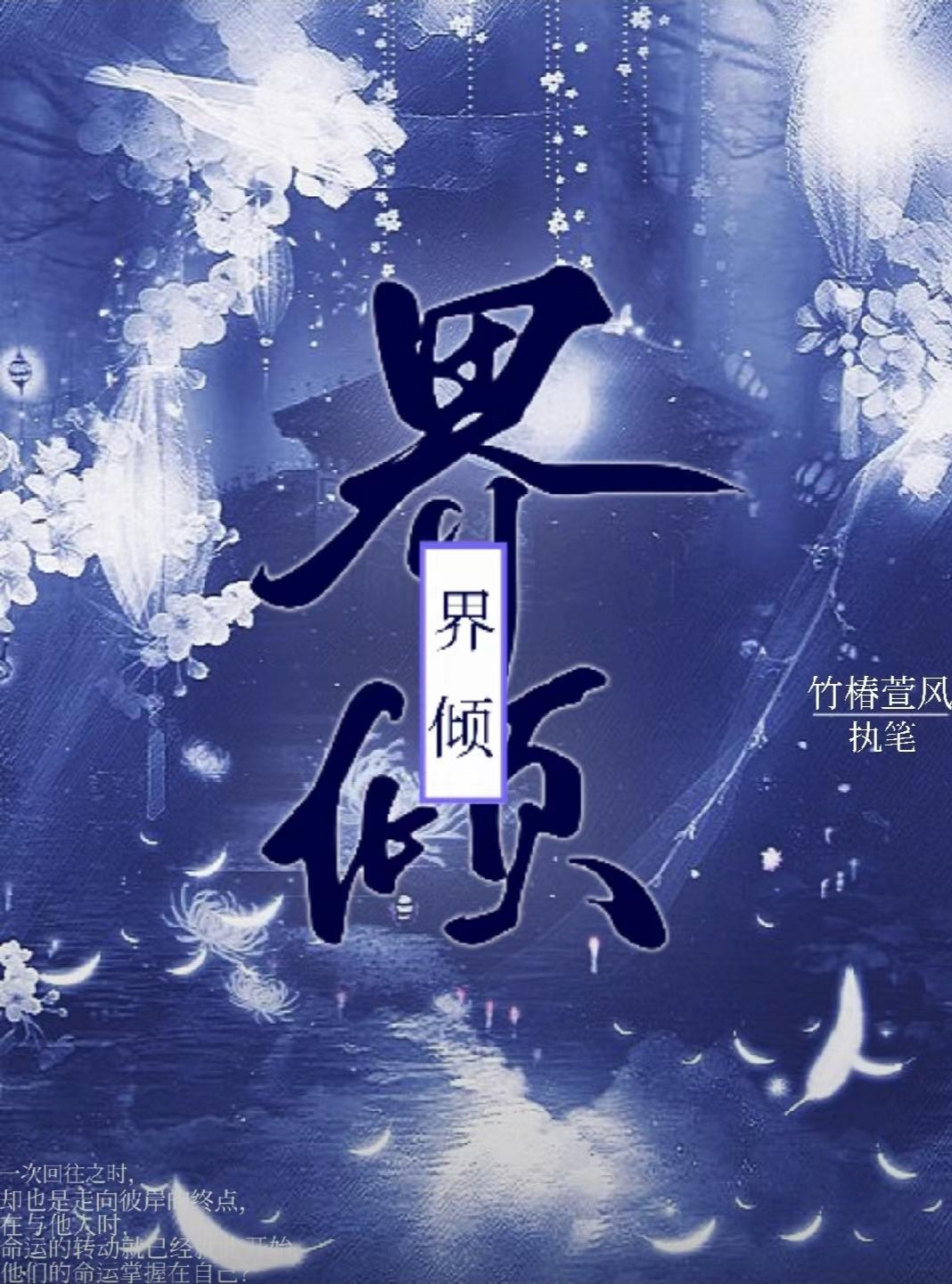 界傾