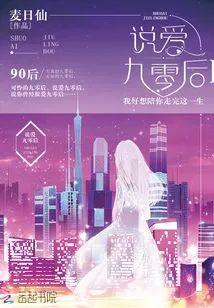 說愛九零後
