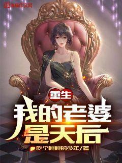 重生我的老婆是天後
