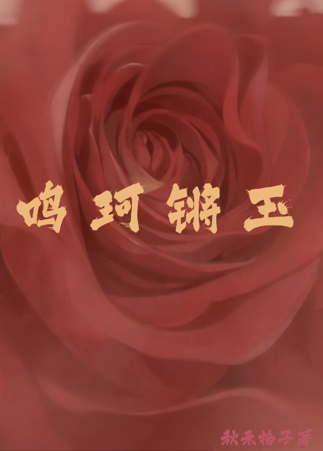鳴珂锵玉