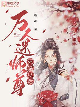 萬人迷師尊死遁以後
