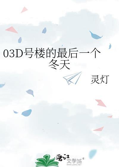 03D號樓的最後一個冬天