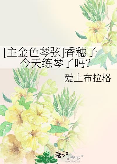[主金色琴弦]香穗子今天練琴了嗎？