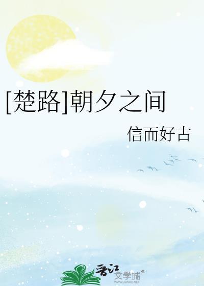 [楚路]朝夕之間