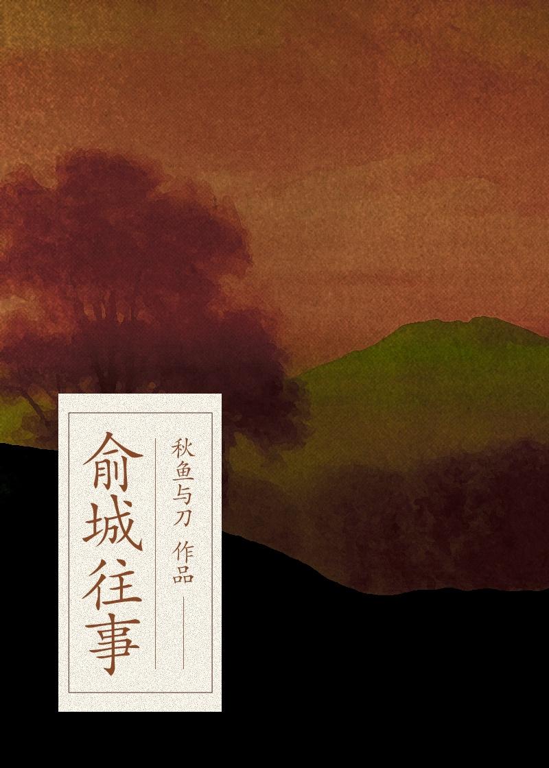 俞城往事