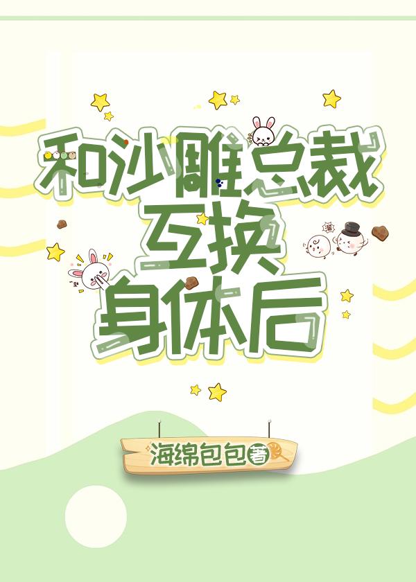 和沙雕霸總互換身體後