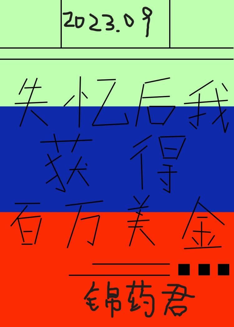 失憶後獲得百萬美金