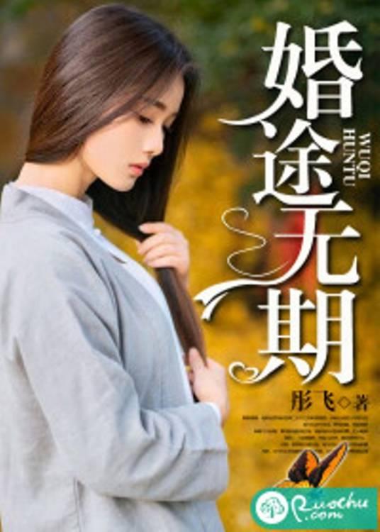 婚途無期