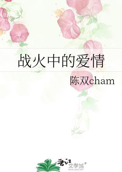 戰火中的愛情