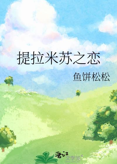 提拉米蘇之戀
