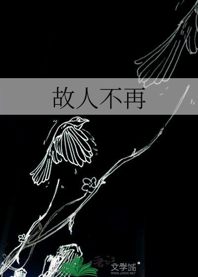 故人不再