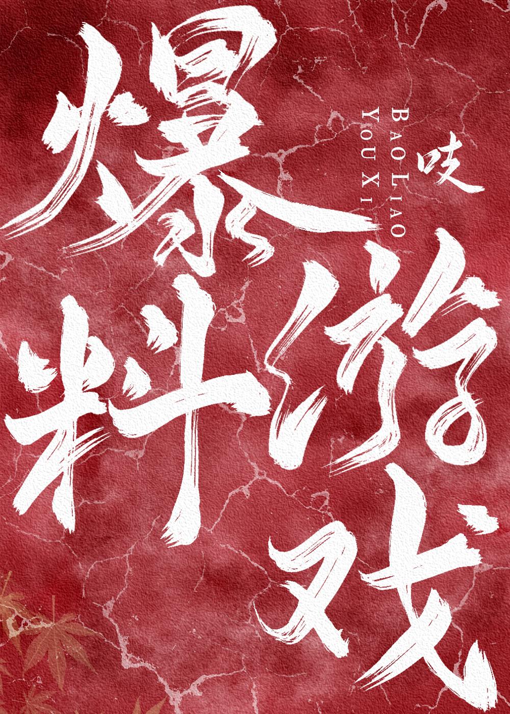 爆料游戲[無限]