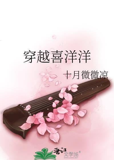 穿越喜洋洋