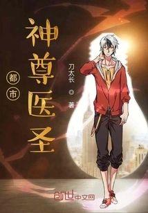 都市神尊醫聖